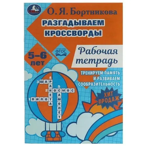 Разгадываем первые кроссворды. Рабочая тетрадь. Тренируем память 5-6 лет | О.Я. Бортникова