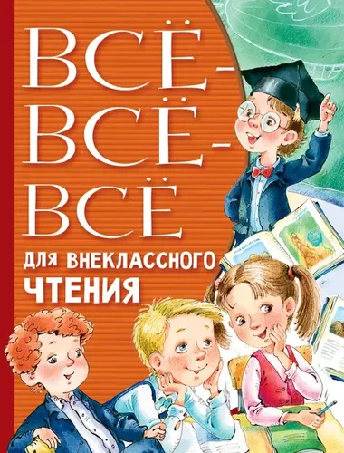 Всё-всё-всё для внеклассного чтения | Остер Григорий Бенционович, Успенский Эдуард Николаевич