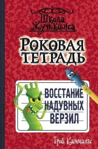 Роковая тетрадь. Восстание надувных верзил | Каммингс Трой