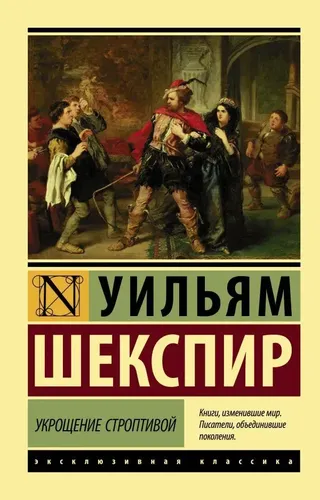 Укрощение строптивой | Шекспир Уильям