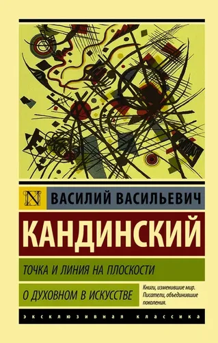 Точка и линия на плоскости. О духовном в искусстве. | Кандинский Василий Васильевич