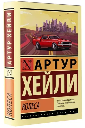 Колеса | Хейли Артур