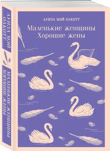 Kichkina ayollar. Yaxshi xotinlar | Luiza Mey Olkott, купить недорого