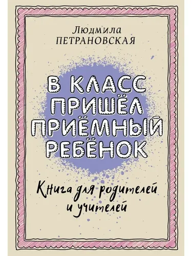 В класс пришел приемный ребенок | Петрановская Л.В.