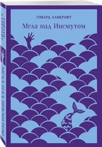 Мгла над Инсмутом | Лавкрафт Говард Филлипс