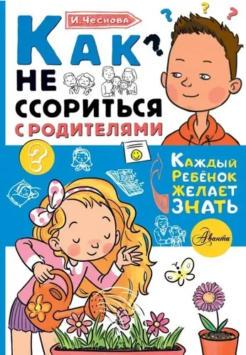 Как не ссориться с родителями | Чеснова Ирина Евгеньевна