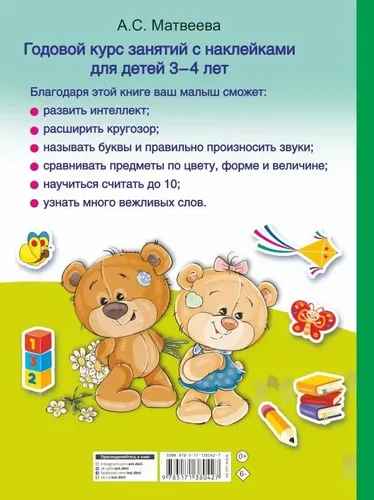 Годовой курс занятий с наклейками для детей. 3–4 года | Матвеева А. С., купить недорого