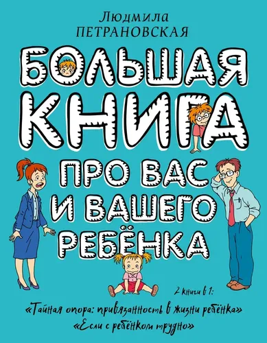 Большая книга про вас и вашего ребенка | Петрановская Людмила Владимировна, купить недорого