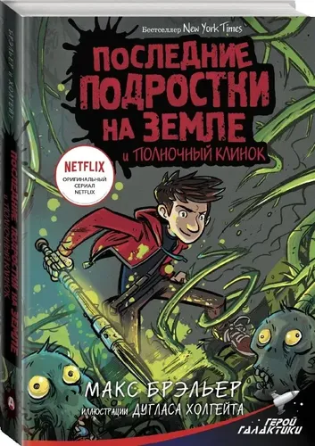 Последние подростки на Земле и Полночный клинок | Брэльер Макс