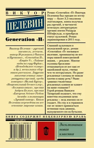 Generation "П" | Пелевин Виктор Олегович, фото