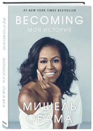 Becoming. Mening hikoyam | Obama Mishel, в Узбекистане