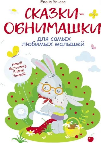 Сказки-обнимашки для самых любимых малышей | Ульева Елена Александровна