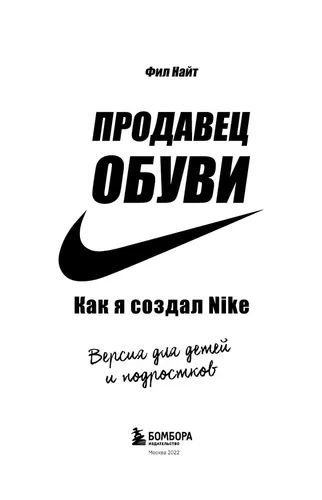 Продавец обуви. Как я создал Nike | Найт Фил, в Узбекистане