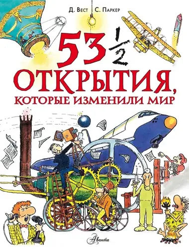 53 1/2 открытия, которые изменили мир | Паркер Стив