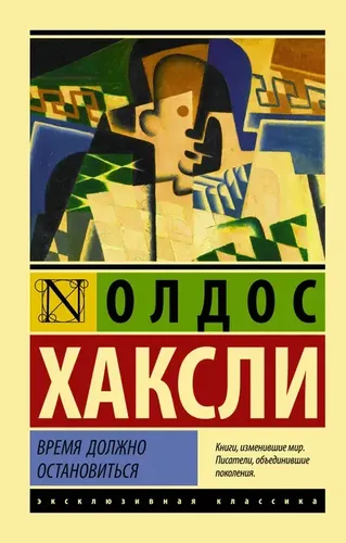 Время должно остановиться | Хаксли Олдос