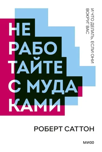 Не работайте с м*ками | Саттон Роберт