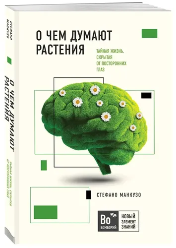 О чем думают растения | Стефано Манкузо