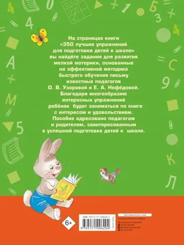 350 лучших упражнений для подготовки к школе | Нефёдова Елена Алексеевна, купить недорого