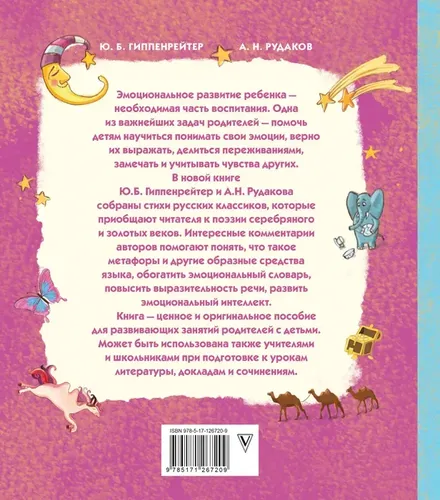 Biz hissiy intellektni rivojlantiramiz. Bolalar metafora haqida | Gippenrayter Yuliya Borisovna, купить недорого