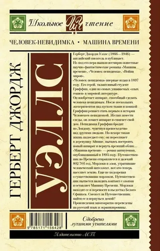 Человек-невидимка. Машина времени | Уэллс Герберт Джордж, купить недорого