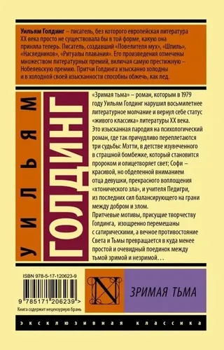 Зримая тьма | Голдинг Уильям, купить недорого