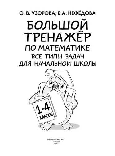 Большой тренажер по математике. Все типы задач для начальной школы | Узорова Ольга Васильевна, в Узбекистане