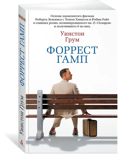 Форрест Гамп | Грум Уинстон, купить недорого