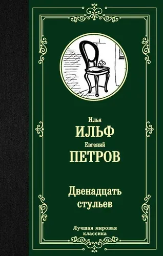 O'n ikkita stul | Petrov Yevgeniy Petrovich, Ilf Ilya Arnoldovich, купить недорого