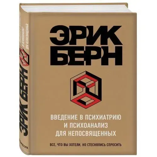 Введение в Психиатрию и психоанализ для непосвященных | Эрик Берн, в Узбекистане