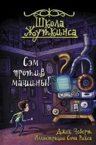 Школа Жуткинса. Сэм против машины! | Дж. Чеберт