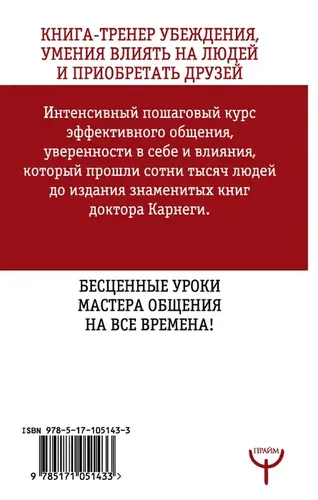 Искусство завоевывать друзей и оказывать влияние на людей, эффективно общаться и расти как личность | Дейл Карнеги, купить недорого