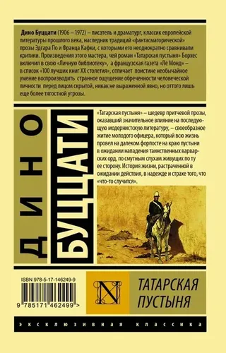 Татарская пустыня | Буццати Дино, купить недорого
