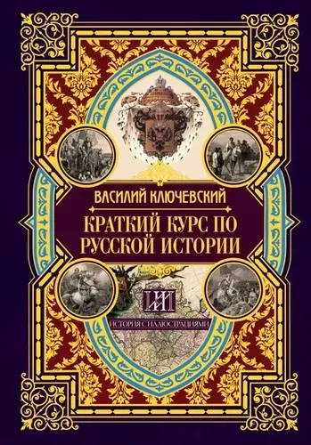 Краткий курс по русской истории | Ключевский Василий Осипович