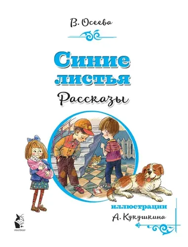 Синие листья. Рассказы | Осеева Валентина Александровна, фото