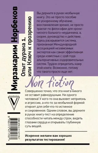 Опыт дурака 1, или Ключ к прозрению. Как избавиться от очков | Норбеков Мирзакарим Санакулович, купить недорого