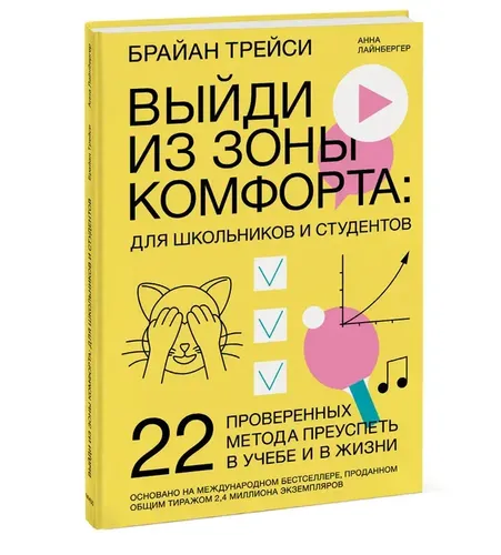 Выйди из зоны комфорта: для школьников и студентов. 22 проверенных метода преуспеть в учебе и в жизн | Брайан Трейси