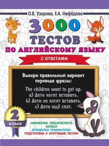 3000 тестов по английскому языку с ответами. 2 класс | Узорова О.В.