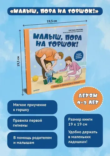 Малыш, пора на горшок! Сказка о приучении к горшку | Фролова Светлана, Кривогина Анастасия, купить недорого