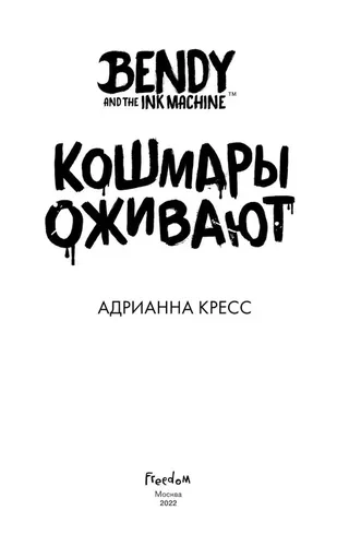 Бенди и чернильная машина. Кошмары оживают (#1) | Кресс Адрианна, в Узбекистане