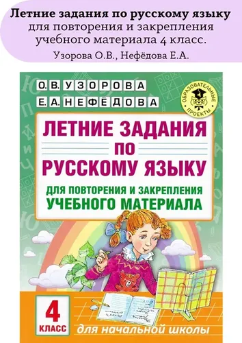 Летние задания по русскому языку 4 класс для повторения и закрепления учебного материала | Узорова Ольга Васильевна