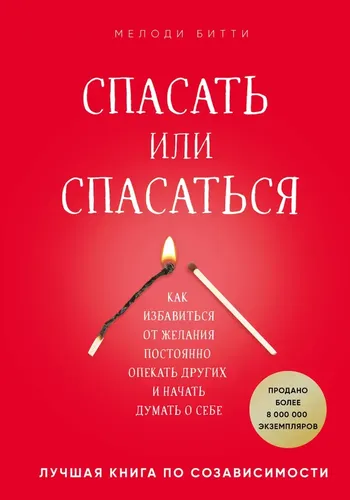 Спасать или спасаться? Как избавитьcя от желания постоянно опекать других и начать думать о себе | Мелоди Битти, O'zbekistonda