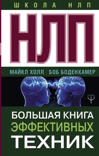 НЛП. Большая книга эффективных техник | Боденхамер Боб Г.