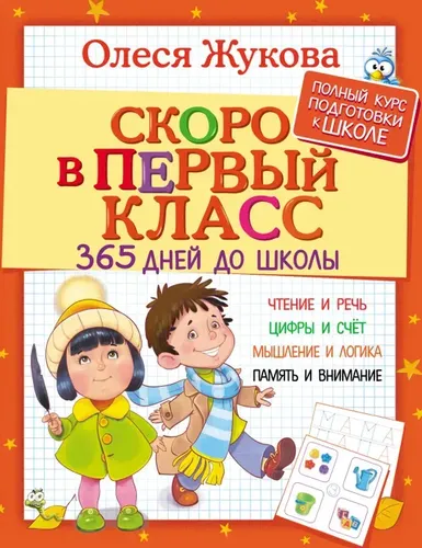 Скоро в первый класс. 365 дней до школы | Жукова Олеся Станиславовна