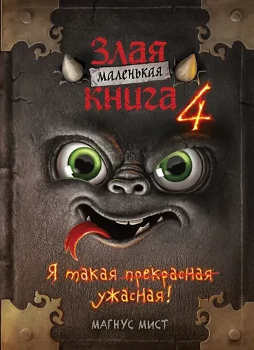 Маленькая злая книга 4 | Мист Магнус, купить недорого