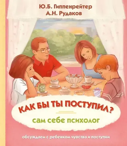 Как бы ты поступил? Сам себе психолог. | Гиппенрейтер Юлия Борисовна