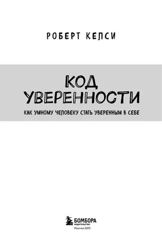 Код уверенности. Как умному человеку стать уверенным в себе | Келси Роберт, фото