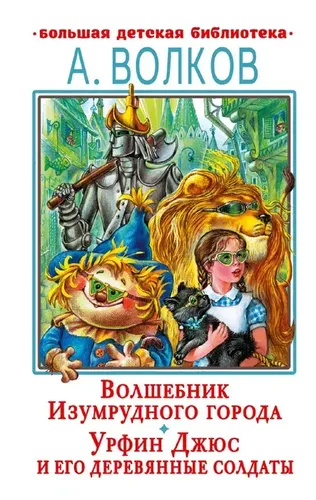 Волшебник Изумрудного города. Урфин Джюс и его деревянные солдаты | Волков Александр Мелентьевич, купить недорого