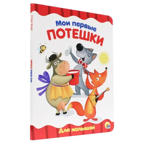 МОИ ПЕРВЫЕ ПОТЕШКИ, А5 картон, 8 стр., 160х220