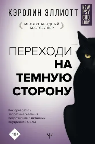 Переходи на темную сторону! Как превратить запретные желания подсознания в источник внутренней Силы.. | Эллиотт Кэролин