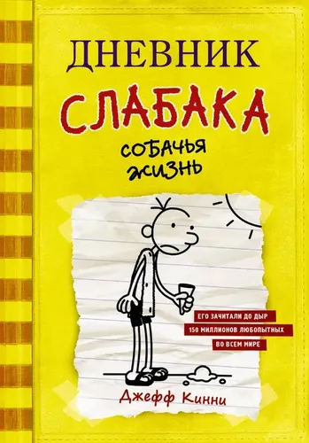 Дневник слабака-4. Собачья жизнь | Кинни Джефф, в Узбекистане